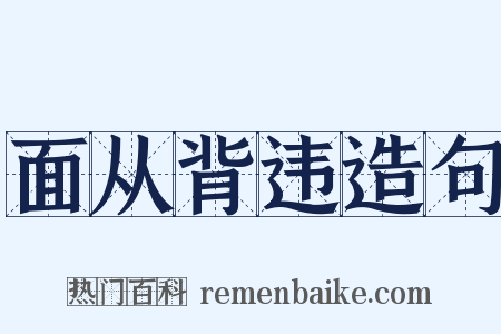 面从背违造句是什么意思的图片